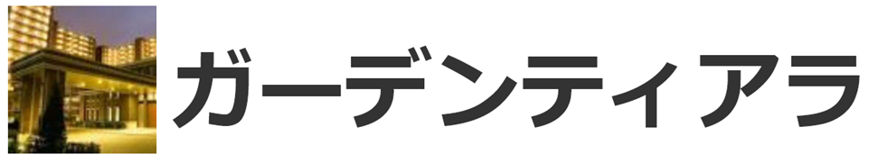 ガーデンティアラHP